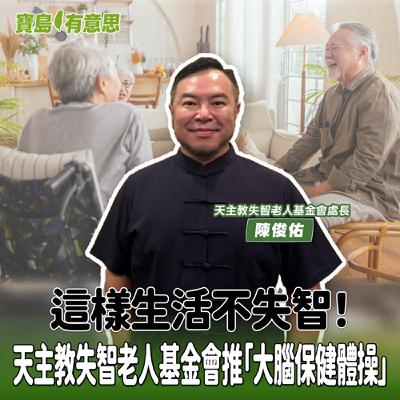 【寶島有意思】這樣生活不失智！天主教失智老人基金會推「大腦保健體操」，揪你動起來│代班主持人念慈 ft.天主教失智老人基金會處長陳俊佑