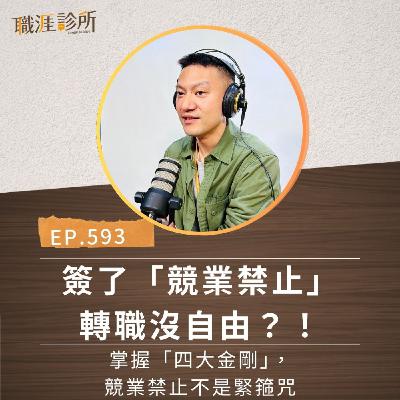 EP593 簽了「競業禁止」 轉職沒自由？！掌握「四大金剛」，競業禁止不是緊箍咒