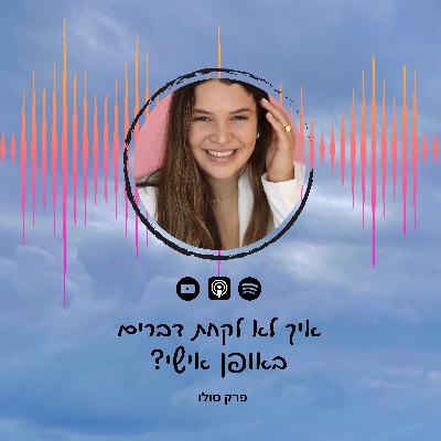 פרק 45 | איך לא לקחת דברים באופן אישי? פרק סולו פרק 45 | איך לא לקחת דברים באופן אישי? פרק סולו