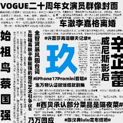 Vol.101 这个9月，会是旧秩序坍塌的开始吗？（下）