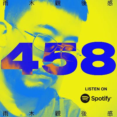 浪漫飛行時理智是多餘的行李 - 我夢見人犬 (vol.458, s10ep8) 浪漫飛行時理智是多餘的行李 - 我夢見人犬 (vol.458, s10ep8)