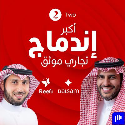 ٣٠٠ مليون مبيعات قصة اكبر اندماج تجاري "العويد" ريفي و "الغنام" بلسم الجزء الثاني | ريختر توك ٣٠٠ مليون مبيعات قصة اكبر اندماج تجاري "العويد" ريفي و "الغنام" بلسم الجزء الثاني | ريختر توك