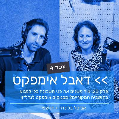 פרק 20:  איך משנים את פני השכונה בלי לפגוע בתושביה המקוריים? מכניסים אימפקט לנדל״ן!