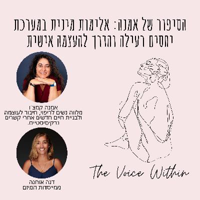 הסיפור של אמנה: אלימות מינית במערכת יחסים רעילה והדרך להעצמה אישית - פרק 66