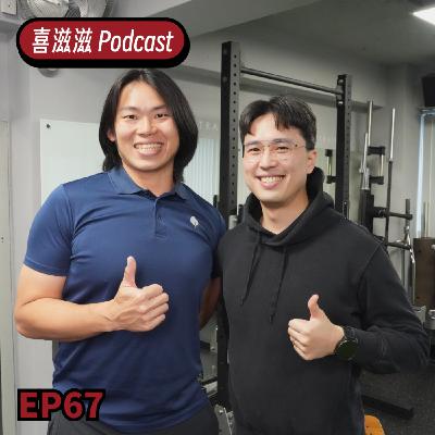 喜滋滋ϟϟ｜EP67 傷害來了怎麼辦!? 從第一時間處理到回歸運動場全解析 ft. 復健與疼痛專科醫師 何琨棟