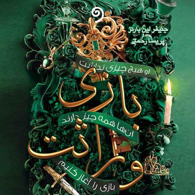 کتاب بازی وراثت- فصل چهارم (معمایی)