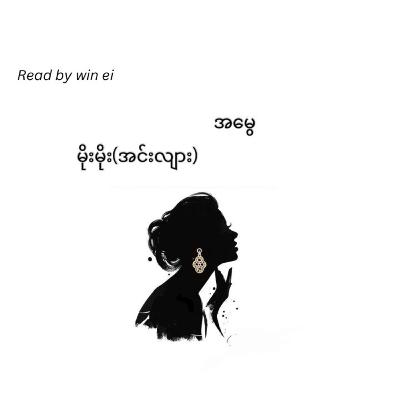 မိုးမိုး(အင်းလျား) - အမွေ (ဝတ္ထုတို)