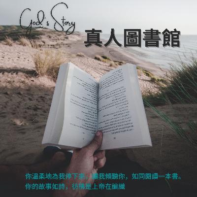 《什麼是真人圖書館?》聆聽前,請先服用 :) 《什麼是真人圖書館?》聆聽前,請先服用 :)