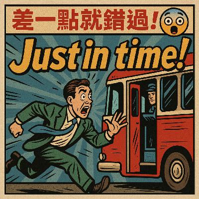 「Just in time、Barely、Last minute」差在哪？5分鐘讓你說得像母語者