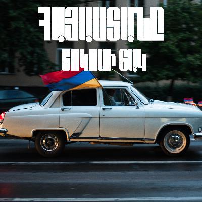 #30 Հայաստանը տոկոսի տակ | զրույց տնտեսագետի հետ (2) #30 Հայաստանը տոկոսի տակ | զրույց տնտեսագետի հետ (2)