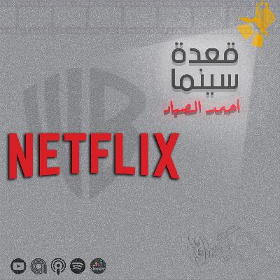 141- استحواذ نتفليكس على وارنر بروز.. هل نهاية السينما قربت؟