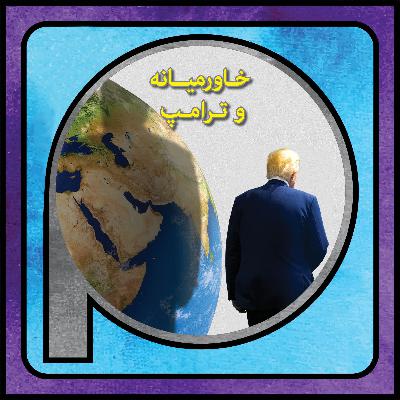 اپیزود 113/ مداخله‌گرایی در خاورمیانه به سبک ترامپ