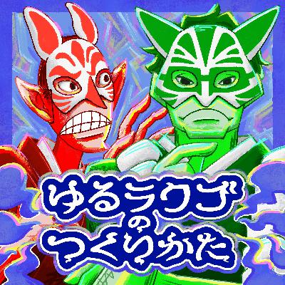 02-30-ゆるラクゴのつくりかた