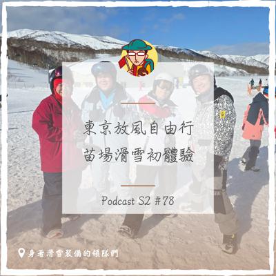 EP110｜東京放風自由行，苗場滑雪初體驗！