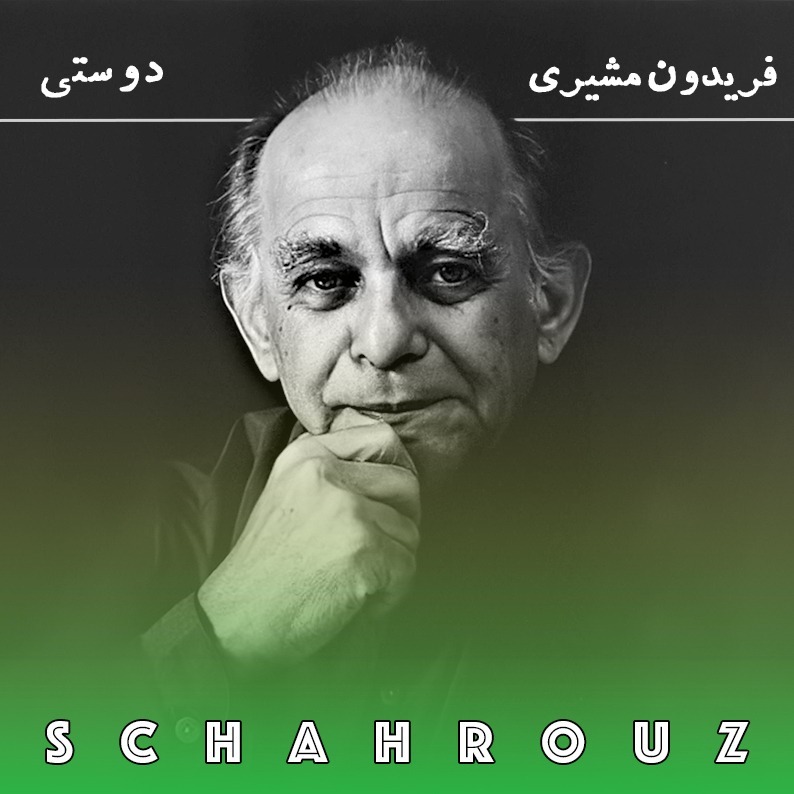 فریدون مشیری | دوستی