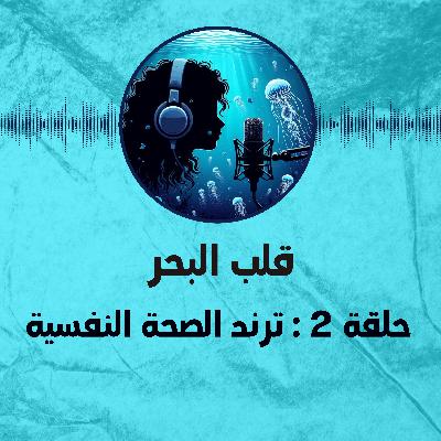 📈 حلقة 2 : ترند الصحة النفسية