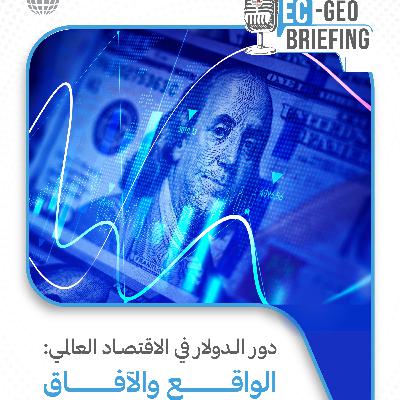 دراسة: "دور الدولار في الاقتصاد العالمي: الواقع والآفاق"