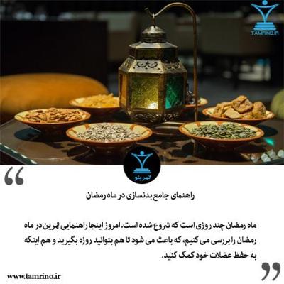 راهنمای جامع بدنسازی در ماه رمضان (هوش مصنوعی)