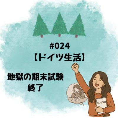 #024【ドイツ生活】Mizuおかえりなさい！