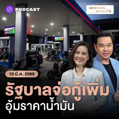 Morning Wealth | กองทุนน้ำมันฯ รับศึกหนัก เงินไหลออกวันละ 700 ล้าน เล็งกู้เพิ่มพยุงราคา | 10 มีนาคม 69 Morning Wealth | กองทุนน้ำมันฯ รับศึกหนัก เงินไหลออกวันละ 700 ล้าน เล็งกู้เพิ่มพยุงราคา | 10 มีนาคม 69