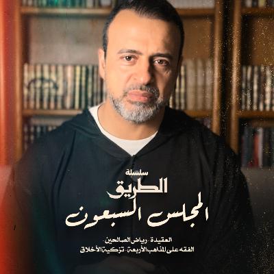 المجلس 70 - سلسلة الطريق - مصطفى حسني