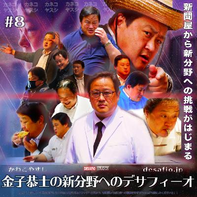 第8回 「金子恭士の新分野へのデサフィーオ」