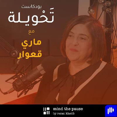With Mary Kawar مع د. ماري قعوار With Mary Kawar مع د. ماري قعوار