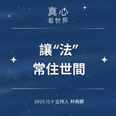 【真心看世界】讓“法”常住世間1209