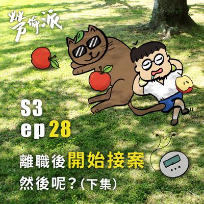 S3：MiYa-028 / 離職後準備開始接案，然後呢？ (下集)