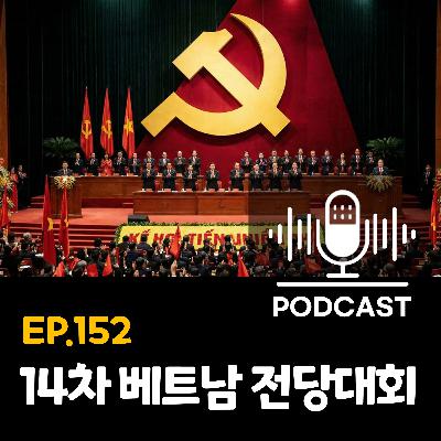 152화 - [전당대회] 베트남 전당대회, 5년에 한 번 열리는 ‘올인원 정치 이벤트’