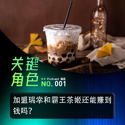 加盟瑞幸和霸王茶姬还能赚到钱吗？