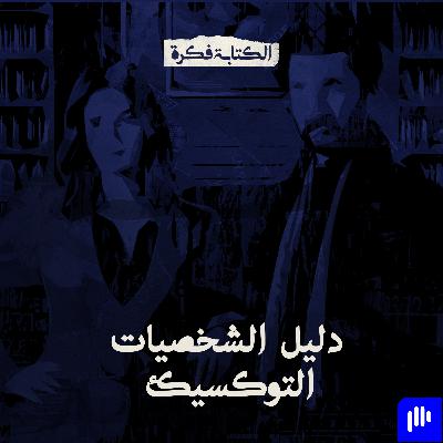 Episode 21 : دليل الشخصيات التوكسيك