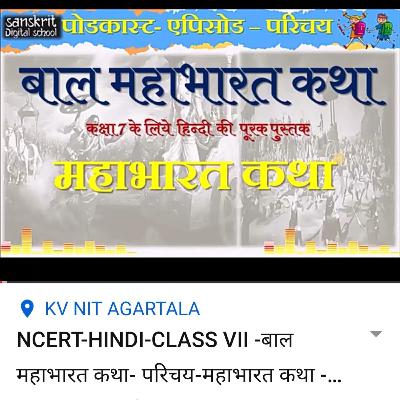 Bal Mahabharat Katha- बाल महाभारत कथा