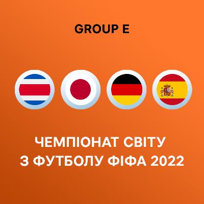 Група Е