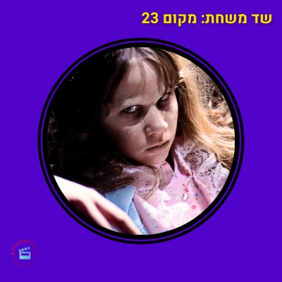 שדים בעיניים - מקום 23 - מאה הסרטים הכי טובים - מגרש השדים