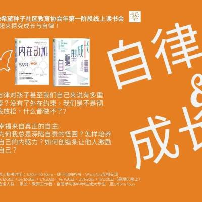 希望种子社区教育社会～线上读书听书会：阶段一12/2021-1/2022