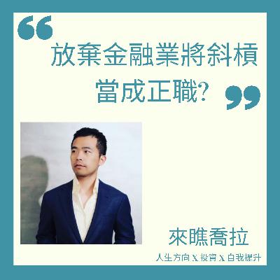 EP6 放棄金融業將斜槓變成正職? Feat. 喬王 EP6 放棄金融業將斜槓變成正職? Feat. 喬王