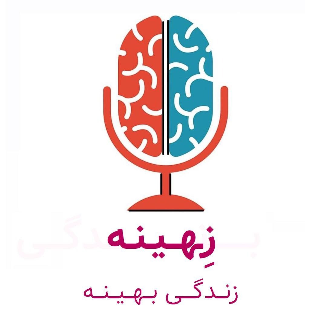 زهینه [زندگی بهینه]