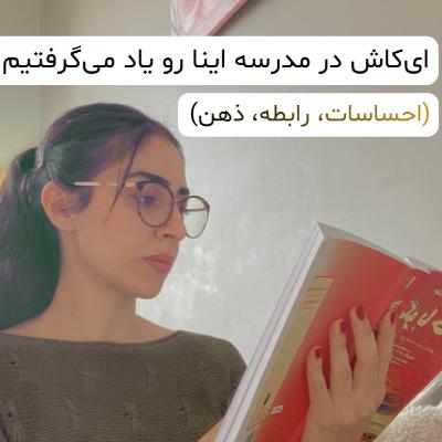 درسهایی که باید توی مدرسه میخوندیم… ولی هیچکس یادمون نداد. از احساسات و ذهن تا رابطه و اعتمادبهنفس. درسهایی که باید توی مدرسه میخوندیم… ولی هیچکس یادمون نداد. از احساسات و ذهن تا رابطه و اعتمادبهنفس.