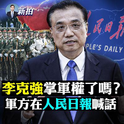 【新聞拍案驚奇】🔥黨媒極罕見發李克強“九千字”講話全文！同日軍頭喊話，習近平陷大麻煩；中朝疫情突然變兇猛，朝鮮快速擴散，中南海旁封控，“我滅共”病毒來兌現？！非必要不出國，中共瘋了，亞洲盃都取消