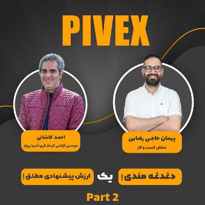 pivex5 دغدغهمندی، یک ارزش پیشنهادی مطلق قسمت دوم pivex5 دغدغهمندی، یک ارزش پیشنهادی مطلق قسمت دوم