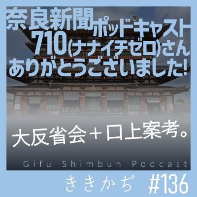 #136 【雑談回】「つっこめない」▼奈良新聞ポッドキャスト７１０さん、ありがとうございました！コラボ回の大反省会＋口上案うちらも考えました！▲