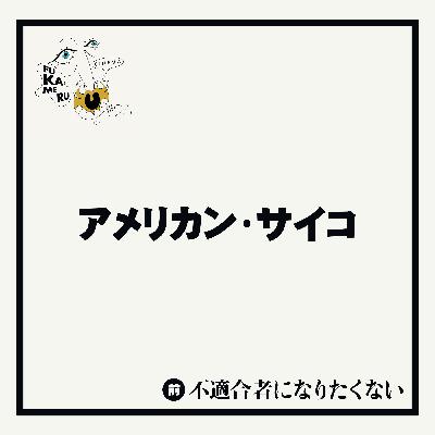 #23【アメリカン・サイコ】前編 "不適合者"になりたくない