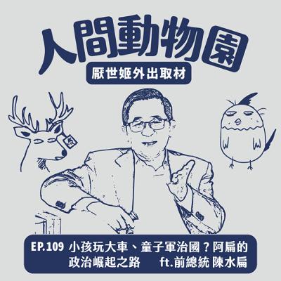 S3 EP.109  小孩玩大車、童子軍治國？阿扁的政治崛起之路   ft.前總統 陳水扁