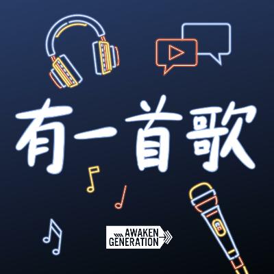 生命的意义 feat. Joshua 刘昌颂