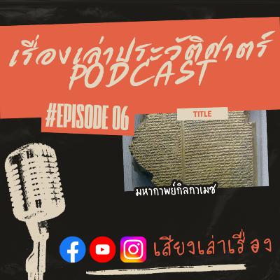 เรื่องเล่าประวัติศาสตร์ EP.6: มหากาพย์กิลกาเมช