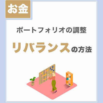 【リバランスの2つの方法】ポートフォリオの調整｜年に1回調整しませんか