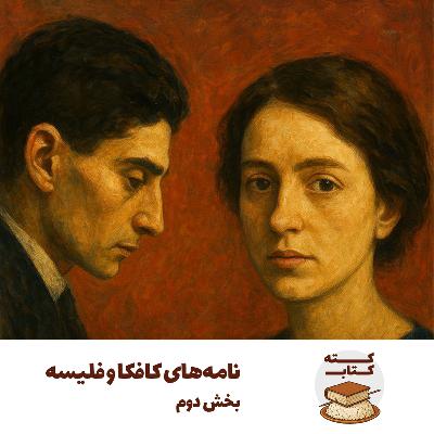 کته کتاب: نامه‌های کافکا و فلیسه - بخش دوم