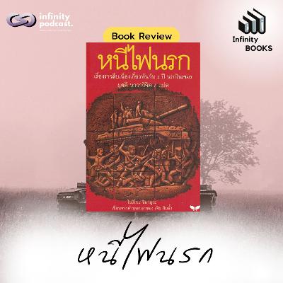 หนีไฟนรก (เรื่องราวสืบเนื่องจาก 4 ปีนรกในเขมร) | Infinity Books EP.214 หนีไฟนรก (เรื่องราวสืบเนื่องจาก 4 ปีนรกในเขมร) | Infinity Books EP.214