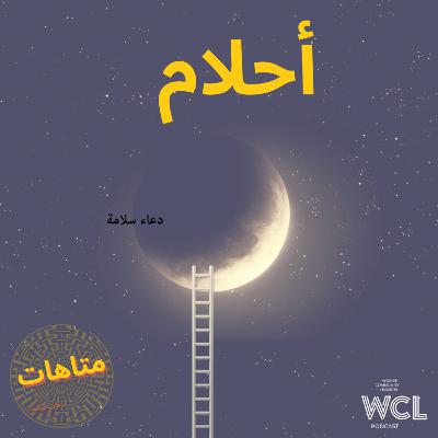 أحلام أحلام